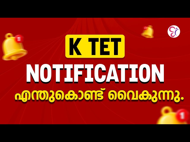 K TET NOTIFICATION എന്തുകൊണ്ട് വൈകുന്നു❓ K TET EXAM 2026
