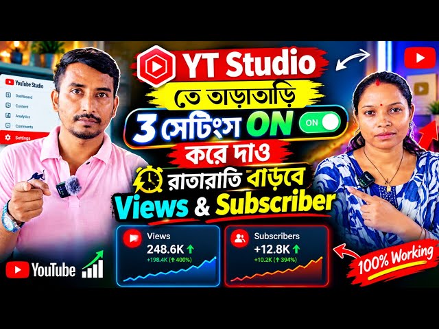 👉 YT Studio তে 🧿3 Setting ON করে দিলেই Views & Subscriber তাড়াতাড়ি বাড়বে 🚀🚀 YouTube Channel Grow✅