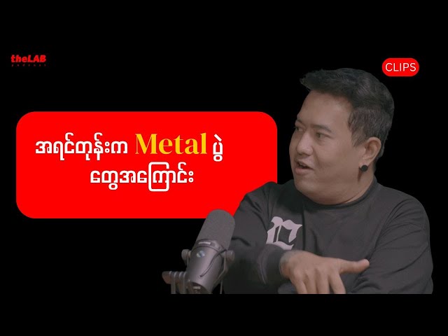 "အရင်တုန်းက Metal ပွဲတွေအကြောင်း"