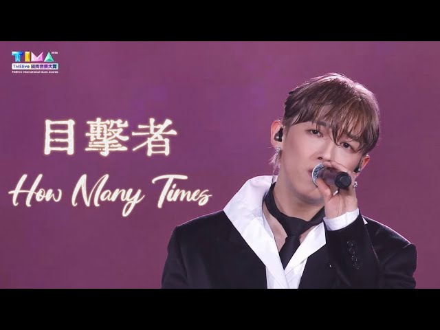 MC張天賦《目擊者》《How Many Times》TIMA TMELive 國際音樂大賞  2026.8.22 #mc #張天賦 #mc張天賦 #目擊者 #howmanytimes #TIMA
