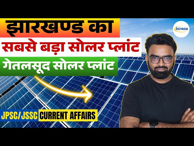झारखंड का सबसे बड़ा Floating Solar Plant! ⚡ गेतलसूद की पूरी कहानी | Jharkhand Current Affairs