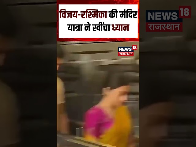 Vijay Rashmika Temple Visit: विजय-रश्मिका की मंदिर यात्रा ने खींचा ध्यान |SHORT| N18S