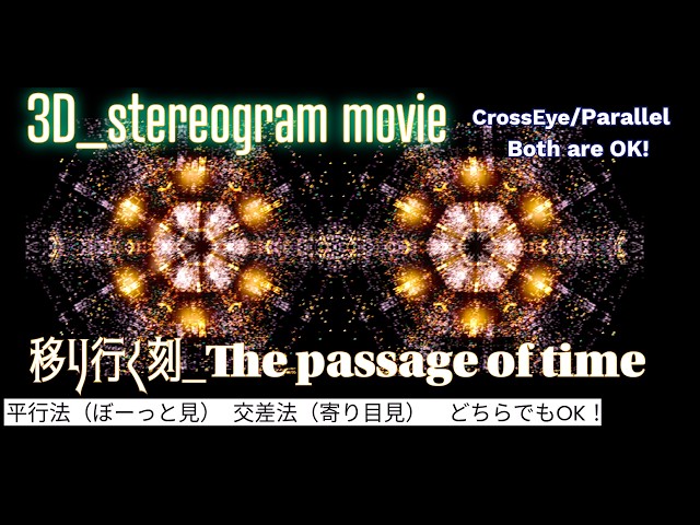 【ぼーっと見る３D立体視動画Vision recovery＆Refreshment】移り行く刻_The passage of time/眼精疲労回復や視力の回復にも【stereogram movie】