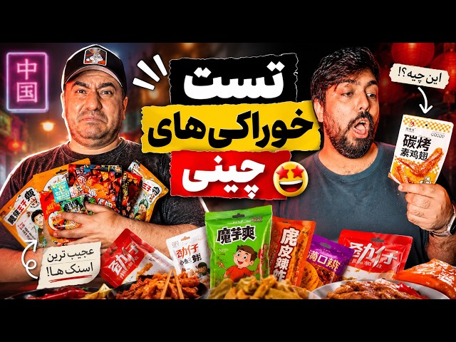این خوراکی‌های چینی واقعاً افتضاح بودن! 🤢🇨🇳