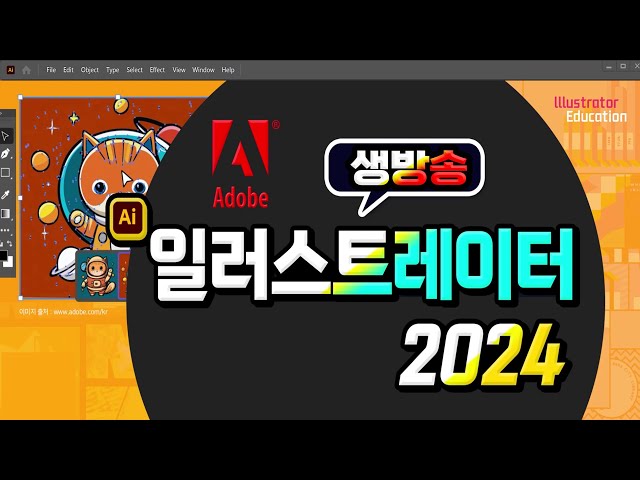 생방으로 배우는 일러스트레이터 _ 기초 완벽하게 다져보세요 !  How to use the basics of Adobe Illustrator.