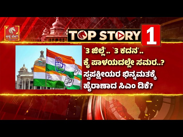 Karnataka Congress Crisis | 3 ಜಿಲ್ಲೆ.. 3 ಕದನ.. ಕೈ ಪಾಳಯದಲ್ಲೇ ಸಮರ? |Siddaramaiah vs Mahadevappa
