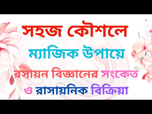 প্রতীক,সংকেত,যোজনী এবং SSC রাসায়নিক বিক্রিয়া এর বেসিক বিষয় নিয়ে বিশেষ টিউটোরিয়াল By Motiar Sir