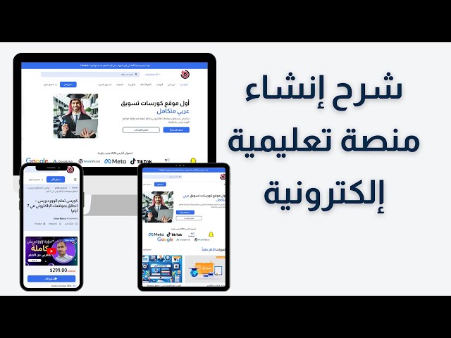 شرح طريقة إنشاء منصة تعليمية إلكترونية | انشاء موقع تعليمي