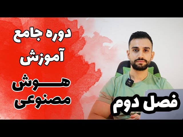 دوره آموزش هوش مصنوعی، یادگیری ماشین، علم داده ( فصل دوم )