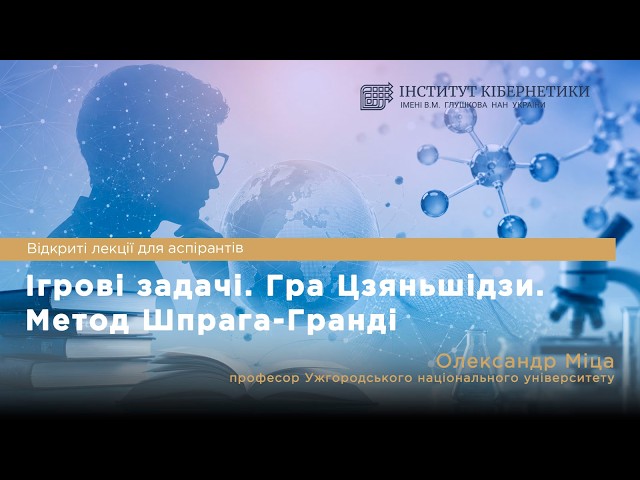 Відкрита лекція для аспірантів на тему  «Ігрові задачі. Гра Цзяньшідзи. Метод Шпрага-Гранді»