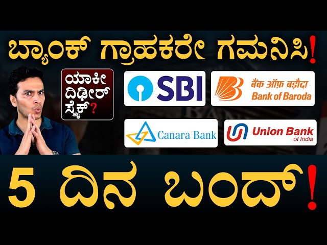 ಯಾವೆಲ್ಲ ಸೇವೆ ಇರುತ್ತೆ? ಯಾವ್ದೆಲ್ಲ ಬಂದ್‌ ಆಗುತ್ತೆ? | Bank Strike | RBI | Masth Magaa | Amar Prasad