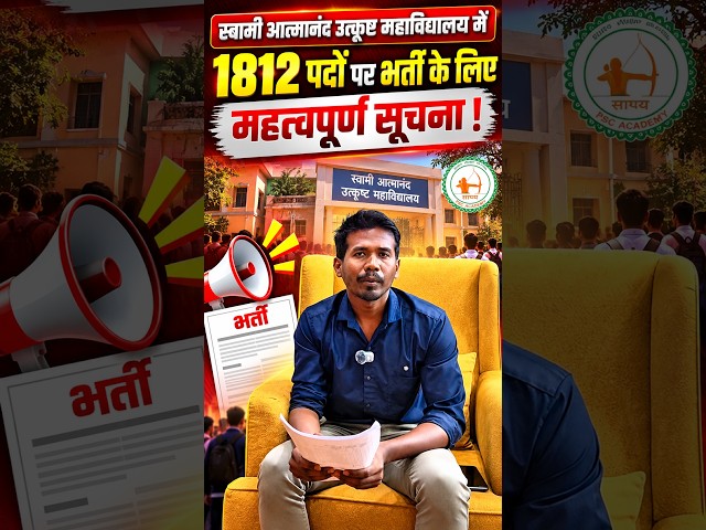 स्वामी आत्मानंद उत्कृष्ट महाविद्यालय में 1812 पदों पर भर्ती | महत्वपूर्ण सूचना |