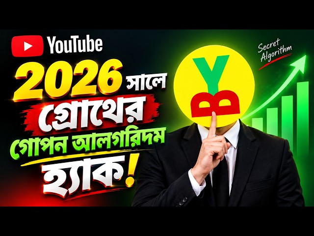 YouTube ভিডিও ভাইরাল হচ্ছে না? এই ৩টি Algorithm Hack জানুন! | Bangla