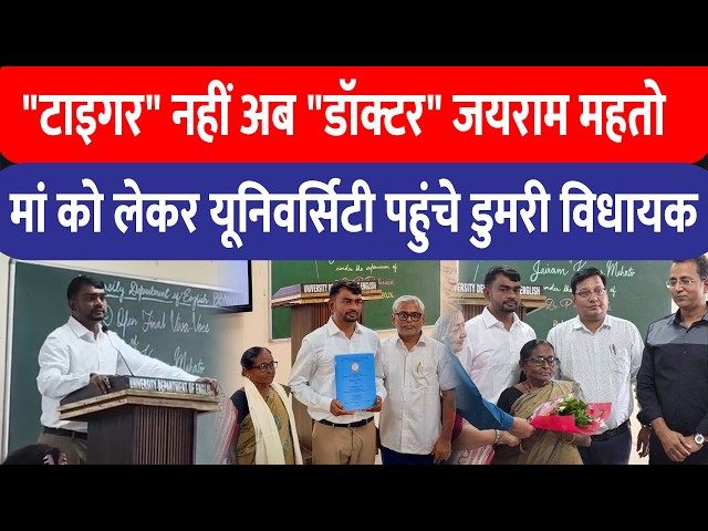 Jairam Mahato अब ‘Tiger’ नहीं ‘Dr.’ कहलाएंगे, मां संग PhD की उपाधि लेने पहुंचे