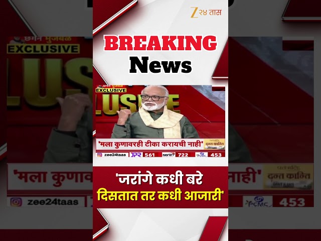 Chhagan Bhujbal | ‘जरांगे कधी बरे दिसतात तर कधी आजारी’; भुजबळांची प्रतिक्रिया | Zee24Taas