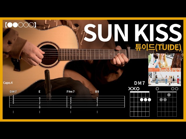 1359.튜이드(TUIDE) - SUN KISS 기타커버【●●○○○】 | Guitar tutorial 【TAB譜】
