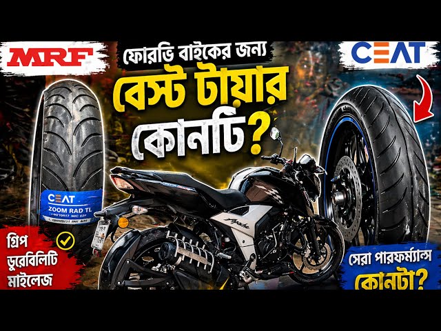     MRF vs CEAT: কোন টায়ারটা আসলে বেস্ট? | Full Review on Apache RTR 4V