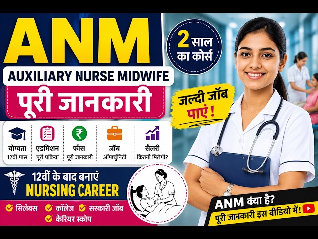 What is ANM? How to do an ANM Course: Full Information in Hindi, ANM Full Form, Fees, Salary, Car...