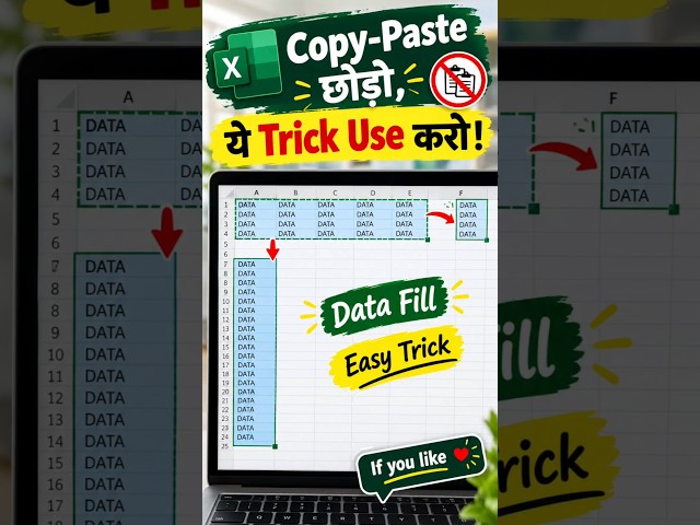 Copy-Paste के बिना DataFill🔥#ExcelTips #ExcelTricks #MSExcel #ExcelShorts #DataEntry #shorts #viral