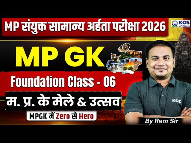 MP संयुक्त सामान्य अर्हता परीक्षा 2026 | म. प्र. के मेले & उत्सव | MPESB Exam | MPGK by Ram Sir, KGS
