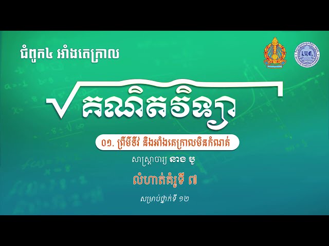 អាំងតេក្រាលថ្នាក់ទី១២ លោកគ្រូ នាង បូ-CBSE Notes Class 12 Maths Indefinite Integrals- Exercise 7