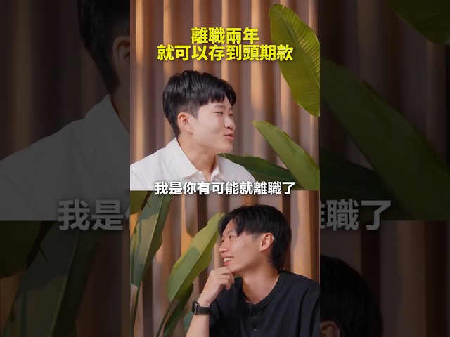 If Jianwen quit, he could probably save enough for a down payment in two years! I’m well aware of...