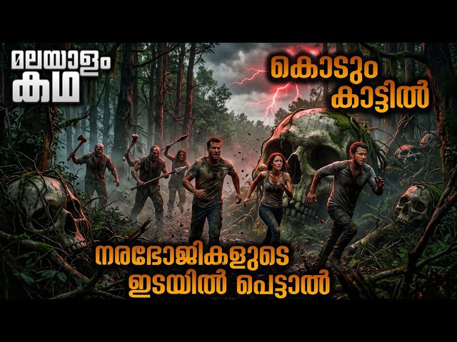 അവറ്റകളുടെ കയ്യിൽ കിട്ടിയാൽ പിന്നെ മരണമാണ് 😳@movieflixmalayalam
