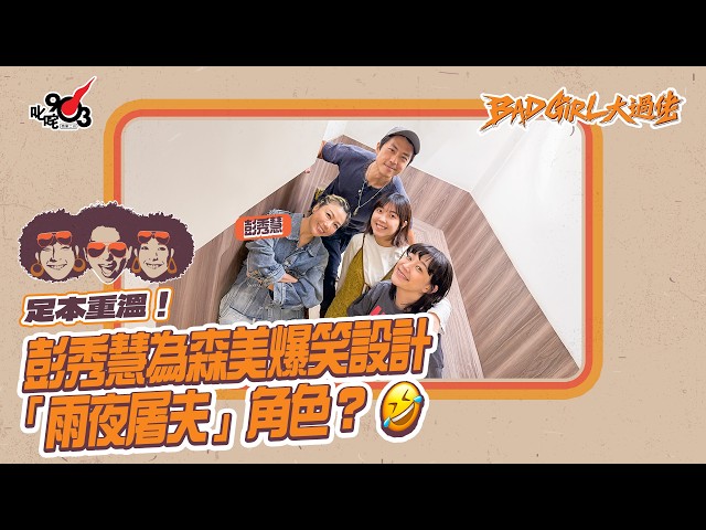 足本重溫!彭秀慧為森美爆笑設計「雨夜屠夫」角色?🤣|《Bad Girl大過佬》