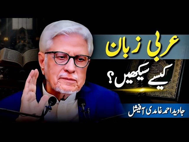 How to Learn Quranic Arabic? | Javed Ahmad Ghamidi