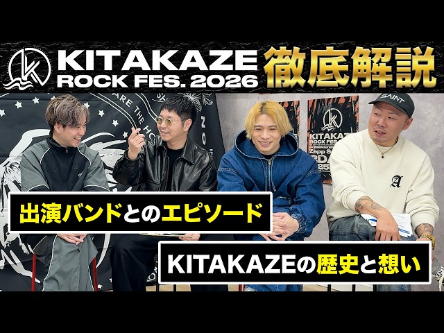 KITAKAZE ROCK FES. 2026 - 徹底解説 -