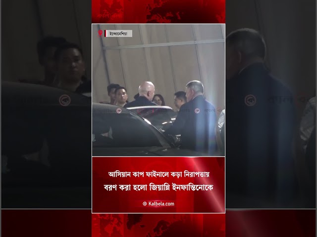 আসিয়ান কাপের ফাইনাল দেখতে জাকার্তায় ফিফা প্রেসিডেন্ট জিয়ান্নি ইনফান্তিনো  | Kalbela