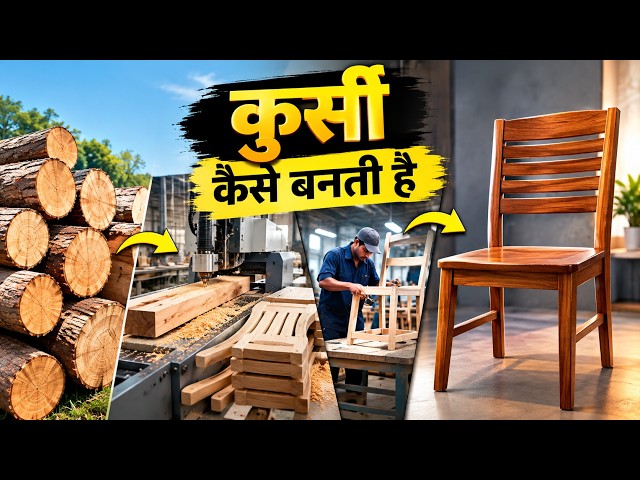 ₹200 की कुर्सी ₹800 में क्यों बिकती है? 😱 | Factory में Chair कैसे बनती है?