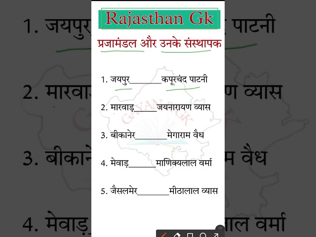 राजस्थान के प्रमुख प्रजामंडल और उनके संस्थापक #4thgrade_rajasthan #gk #rajgk #rajasthanklasanskrti