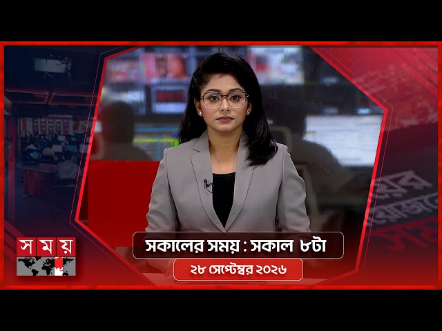 সকালের সময় | সকাল ৮টা | ২৮ সেপ্টেম্বর ২০২৬ | Somoy TV Bulletin 8am | Latest Bangladeshi News