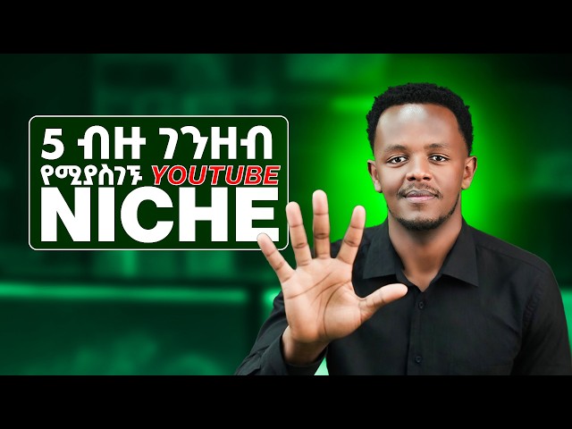በትንሽ እይታ ብዙ የሚከፍሉ 5 የዩቲዩብ አይነቶች (High CPM Ideas)