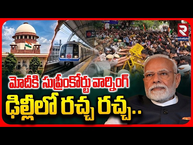 మోదీకి సుప్రీంకోర్టు వార్నింగ్.. | Supreme Court Warning to Modi Over Rail & Metro Services | RTV