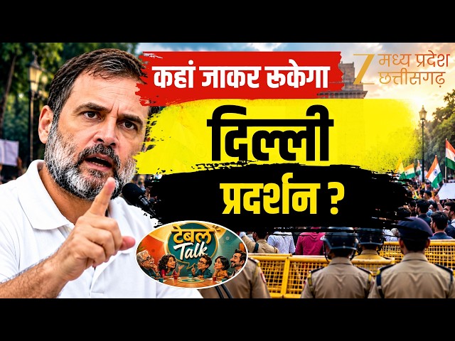 DELHI PROTEST : मोर्चे पर राहुल, कहां जाकर रूकेगा दिल्ली प्रदर्शन ? | TABLE TALK | ZEE MPCG