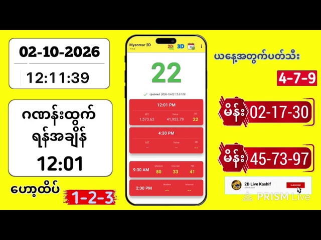 2D LIVE RESULT | 02-10-2026 | 12:01 PM