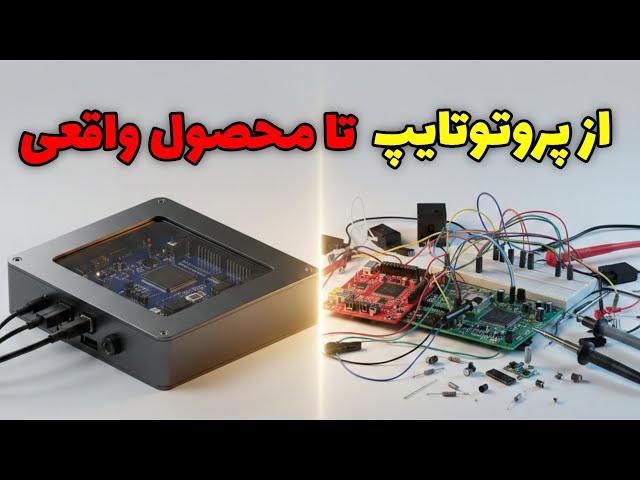از پروتوتایپ تا تولید انبوه | ۱۰ مرحله تبدیل برد به محصول واقعی