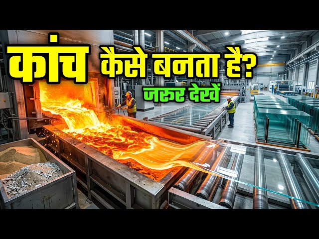 फैक्ट्री में कांच कैसे बनता है? 😳 Glass Factory Process in Hindi