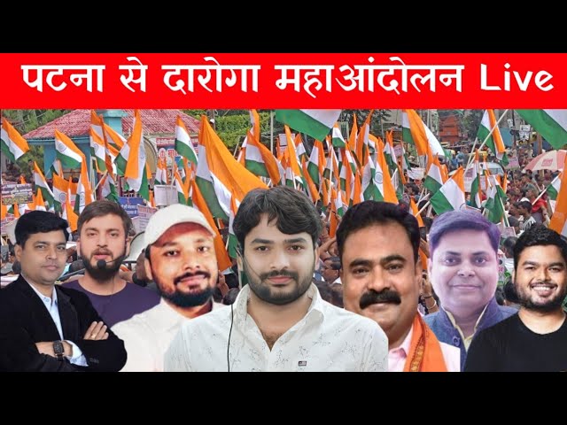 पटना से बिहार दारोगा- पुलिस महाआंदोलन Live 🔴| Bihar Daroga Protest |