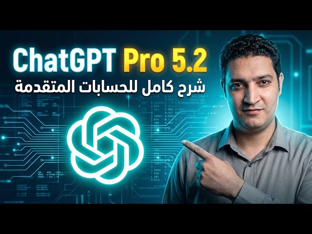 ChatGPT Pro 5.2: شرح كامل للحسابات المتقدمة للمستخدمين العاديين