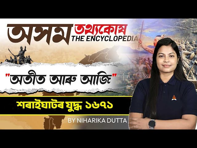 Assam GK | Battle of Saraighat | Ahom Dynasty -5 | Assam History| History By Niharika Ma'am