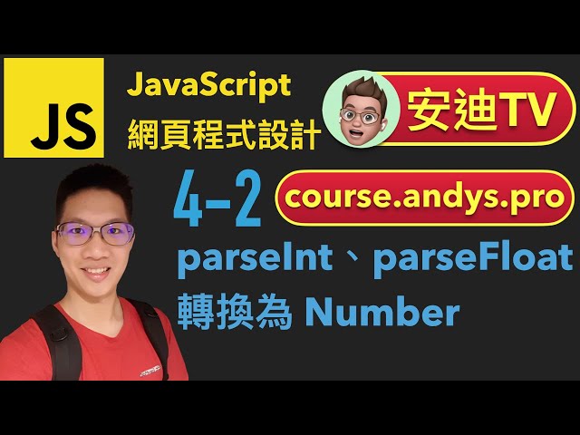 4-2 parseInt、parseFloat 轉換為 Number JavaScript 網頁程式設計入門教學課程 | #安迪TV | Andy PRO TV