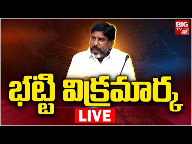 LIVE: Deputy CM Mallu Bhatti Vikramarka Live @ Bhuvanagiri | BIG TV