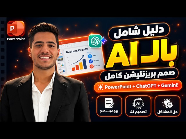 ازاي عملت برزنتيشن احترافي في 20 دقيقه (AI + POWERPOINT) !
