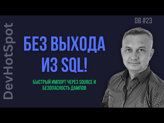 DB #23 | Как быстро импортировать SQL-файл? Команда SOURCE в MariaDB, тестовая база и разбор дампов