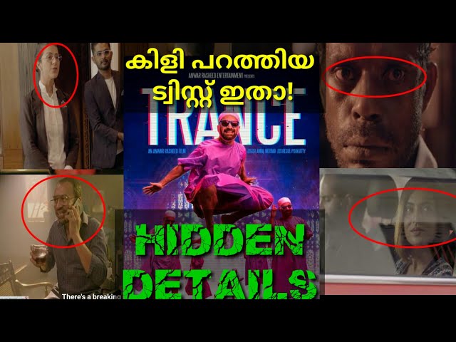 ട്രാൻസിലെ ആ രഹസ്യം ഇതാണ്|Trance Movie Hidden Details|Trance Analysis|#Trance #TRANCE