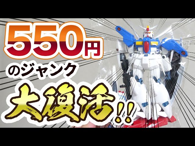 旧1/144ガンダムGP01Fbがジャンクで550円で売ってたので大改修で蘇らせた