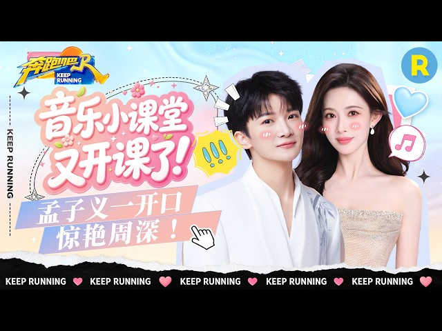 最佳拍档✌️：深深音乐小课堂又开课了！孟子义这次满分出师惊呆众人💯 2026精选特辑#奔跑吧